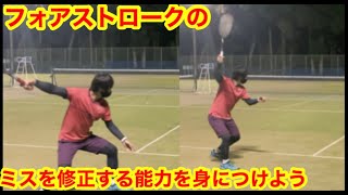 【ソフトテニス】フォアのミスはこうやって修正していく！
