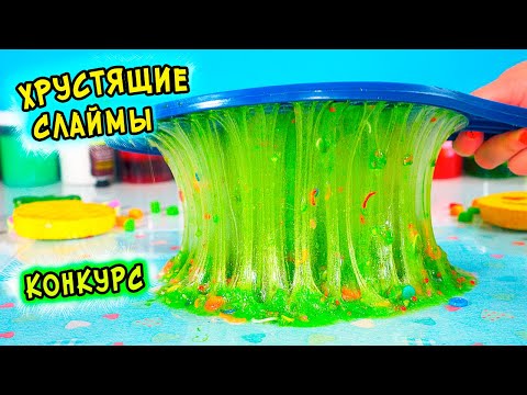 ЗАЛИПАТЕЛЬНЫЕ и ХРУСТЯЩИЕ слаймы. КОНКУРС для подписчиков