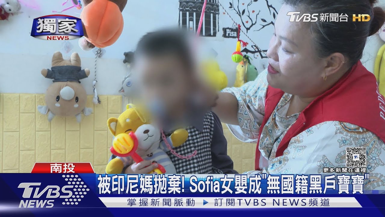 被印尼媽拋棄丟給保母 Sophia女嬰成「無國籍黑戶寶寶」