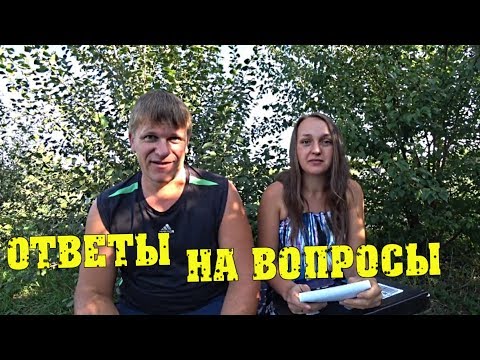 Ответы на вопросы! САМЫЙ ГЛАВНЫЙ ВОПРОС! Серебряная кнопка. Семья в деревне