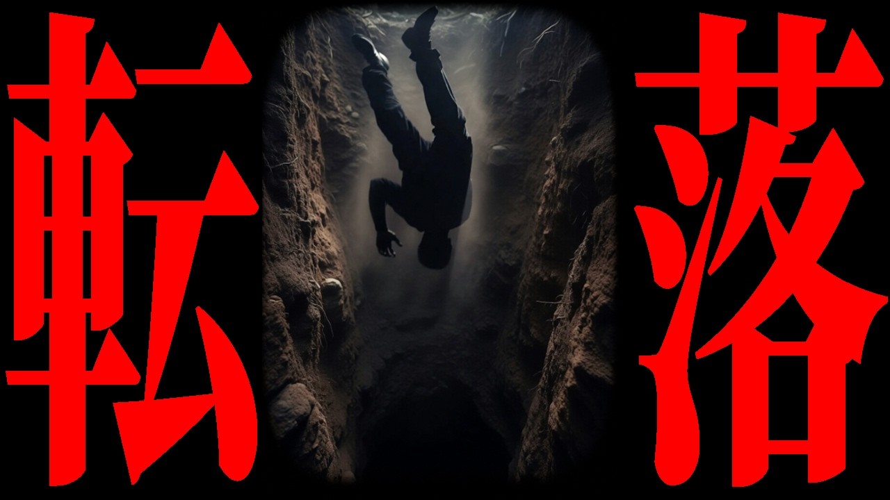 人間が道を踏み外すとき