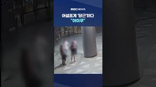 "대한민국 경찰 우습게 봤나"..어설프게 '당근'하다 "어이쿠" #Shorts (MBC뉴스)