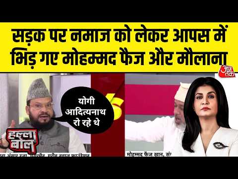 Halla Bol With Anjana Om Kashyap: सड़क पर नमाज को लेकर आपस में भिड़ गए मोहम्मद फैज और मौलाना