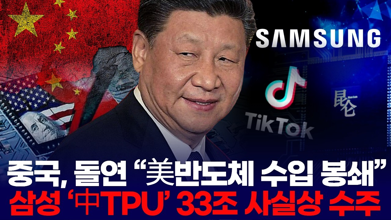 중국, 돌연 “美반도체 수입 봉쇄”…삼성 ‘中TPU’ 33조 사실상 수주