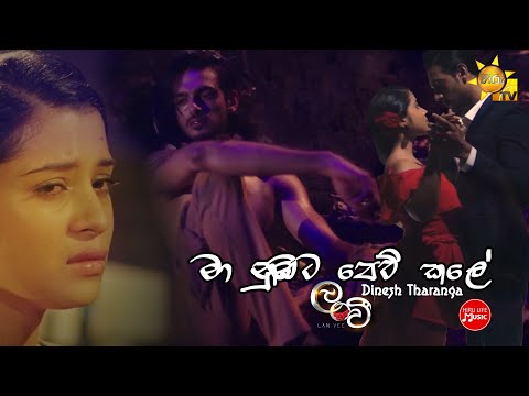 Maa Nubata Pemkale - Dinesh Tharanga