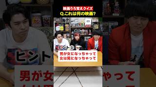 【映画うろ覚えクイズ！】男女が入れ替わって...女子高生が出てきて...なんの映画？【シネマンション】