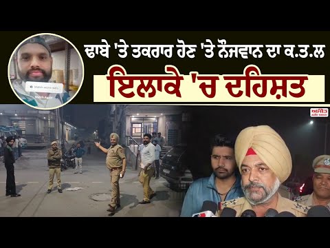 ਢਾਬੇ 'ਤੇ ਤਕਰਾਰ ਹੋਣ 'ਤੇ ਨੌਜਵਾਨ ਦਾ ਕ.ਤ.ਲ 