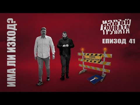 “ИЗВЪН ГРУПАТА” ЕПИЗОД 41:  ИЗХОД или ПЪТ БЕЗ ИЗХОД?