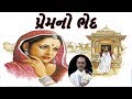 Prem Ni Vatu Lakhansi Gadhvi Lok Sahitya