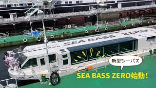 新型シーバス「SEABASS ZERO」が横浜の海上交通船として2020年8月就航！