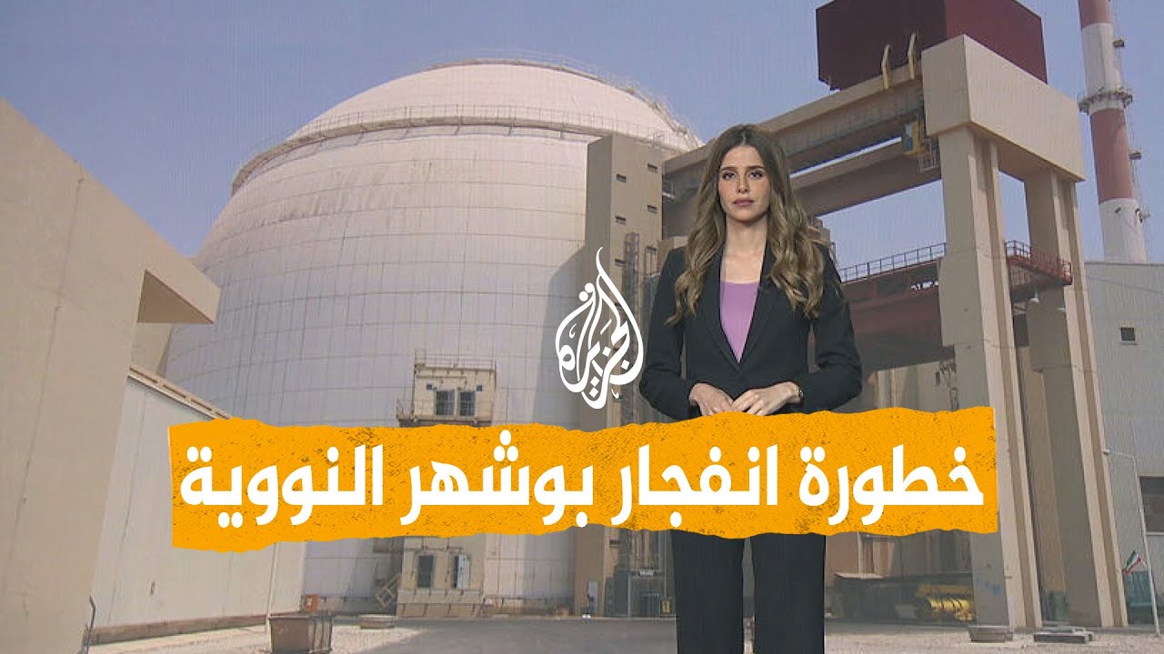 فيديو | شبكات | ما خطورة قصف محطة بوشهر النووية الإيرانية على المنطقة؟