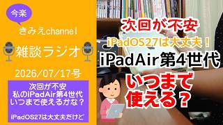 雑談ラジオ2026/07/17号　次回が不安・・・　私のiPadAir第4世代いつまで使えるかな？ iPadOS27は大丈夫だけど　【きみえchannel】