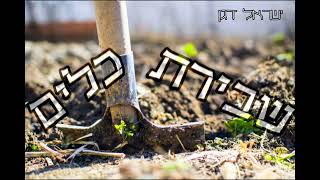 רבי ישראל דגן - שבירת כלים (דברי רבינו הם כולם התחזקות) חובה (ישראל דגן) - התמונה מוצגת ישירות מתוך אתר האינטרנט יוטיוב. זכויות היוצרים בתמונה שייכות ליוצרה. קישור קרדיט למקור התוכן נמצא בתוך דף הסרטון