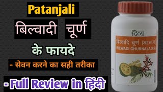 Bilwadi churna Benefits | Uses in Hindi | Bilwadi churna ke fayde | #DivyaBilwadichurna
