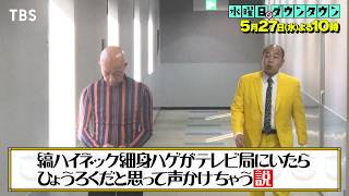 『水曜日のダウンタウン』5/27(水) みんなの説SP! 半年分の細かい説を一気に検証!!【TBS】