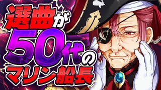 S・O・S / ピンク・レディー - 【歌枠】選曲が古すぎて50代説が浮上するマリン船長【ホロライブ/宝鐘マリン】