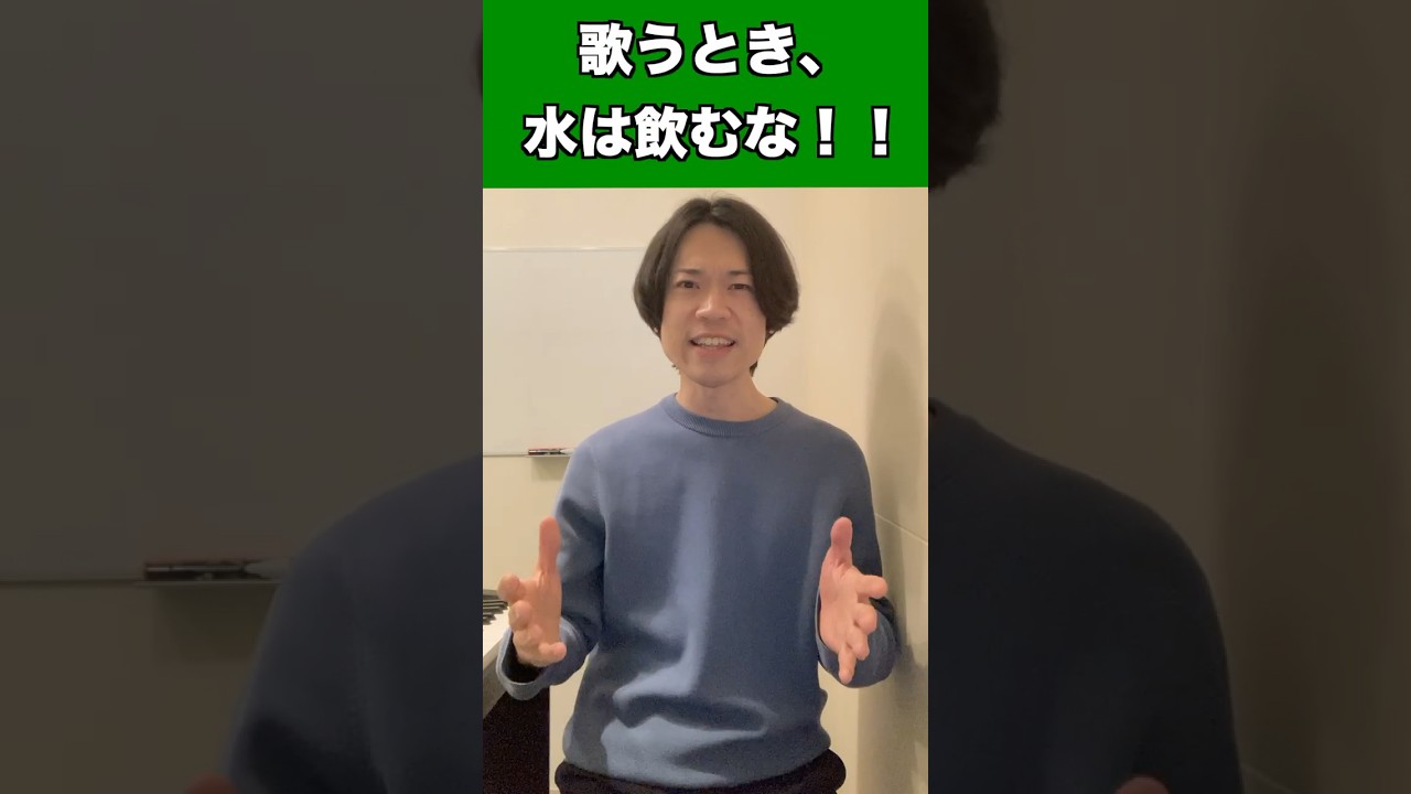 歌うとき、水飲むな？ #ボイストレーニング #ボイストレーナー #ボイトレ