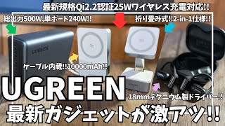 UGREEN 最新ガジェットが激アツ！【Amazon セール/UGREEN MagFlow Qi2 25W/充電器/モバイルバッテリー/オープンイヤー型イヤホン/ガジェット/アマゾン】