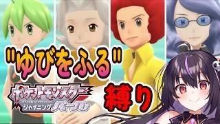 【ポケモンBDSP】遂に四天王戦！ゆびをふる縛りで全クリを目指す‼ #13【りあぷろ/ありさ】