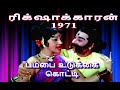 PAMBAI UDUKKAI KOTTI ரிக்‌ஷாக்காரன் 1971 பம்பை உடுக்
