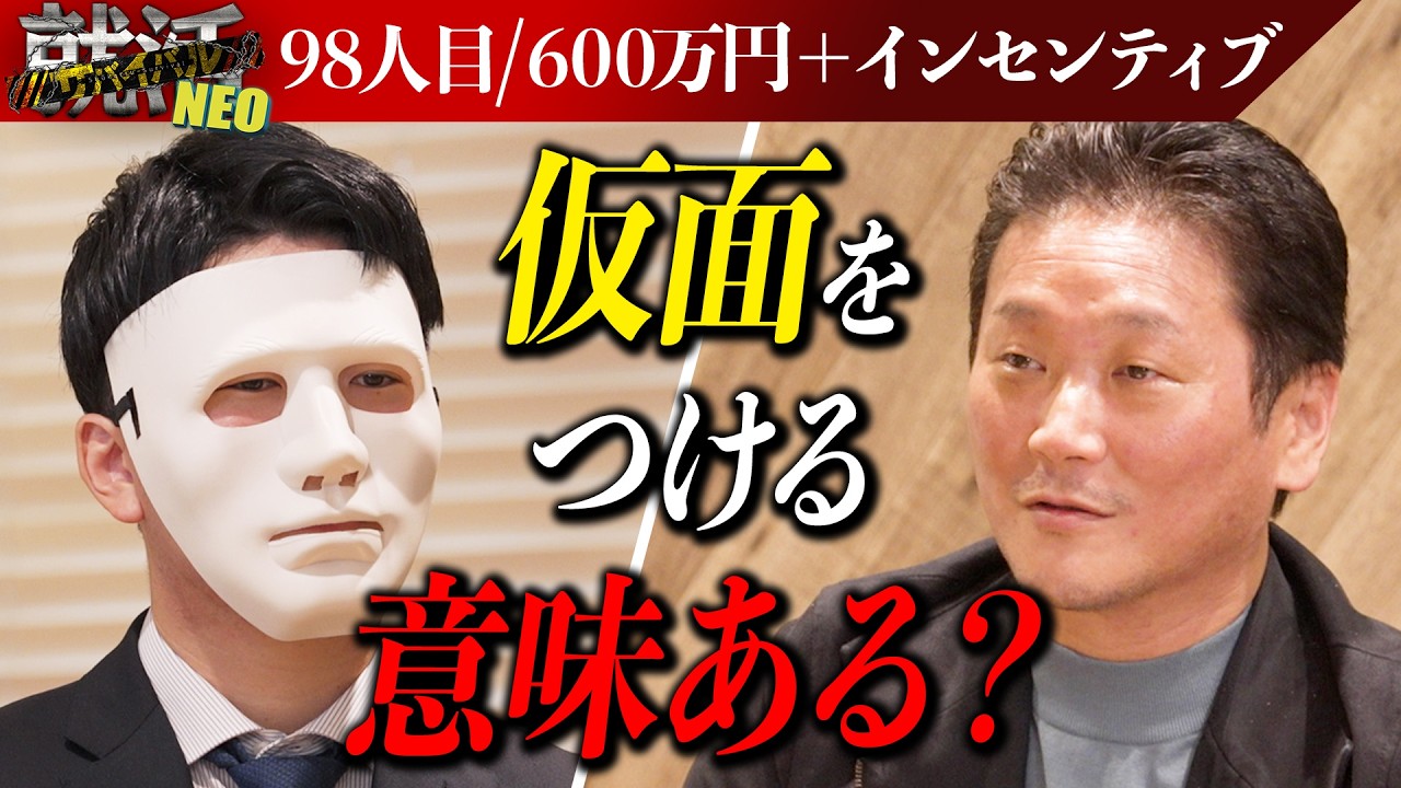 自分の価値を分かっていない！？現状に満足できない不満から社長たちに高額な希望年収で挑む！【中村】〔98人目〕就活サバイバルNEO