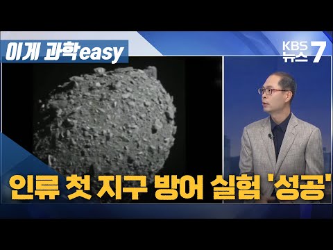 인류 첫 지구 방어 실험 '성공'