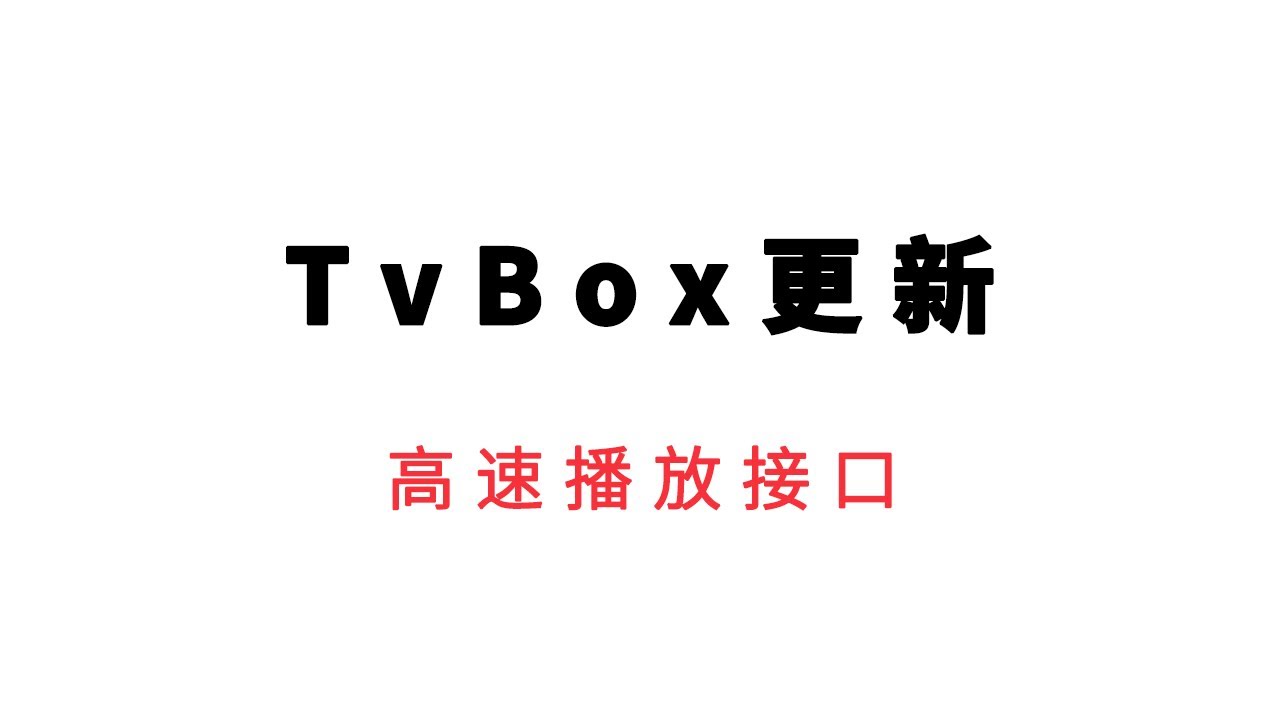新版TvBox更新,附带两个高速播放源接口