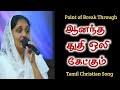 Sis Sangeetha Michael ஆனந்த துதி ஒலி கேட்கும் Aanantha Thuth
