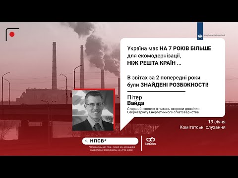 Виступ старшого експерта з питань охорони навколишнього середовища Секретаріату Енергетичного співтовариства Пітера Вайди на слуханнях по НПСВ