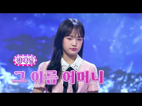 김태연 - 그 이름 어머니 화요일은 밤이 좋아 40화 220913 방송