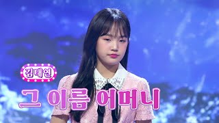 김태연 - 그 이름 어머니