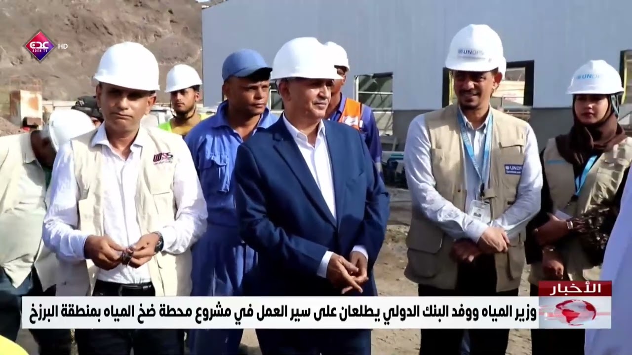 وزير المياه ووفد البنك الدولي يطلعان على سير العمل في مشروع محطة ضخ المياه بمنطقة البرزخ