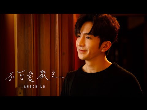 Anson Lo 盧瀚霆 - 不可愛教主