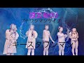 4K 道玄坂69 キースタワンマン公演 フルバージョン 道玄坂69