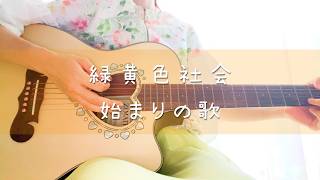 【ギター弾き語り】始まりの歌 / 緑黄色社会 - Cover by ひな