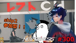 【PSO2NGS】300回目 ship2 初見さん歓迎‼ 参加型 300回記念？スクラッチをぶん回す＆期間限定クエ【レフト/Vtuber】