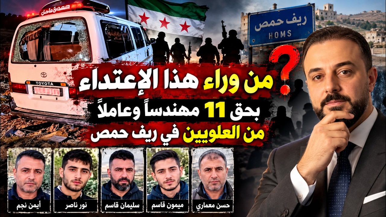 من وراء هذا الإعتداء  بحق 11 مهندساً وعاملاً من العلويين في ريف حمص