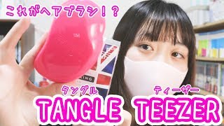 【美髪力！】2019年ヘアブラシランキング第１位！タングルティーザー！！【美容系マスクYouTuber】