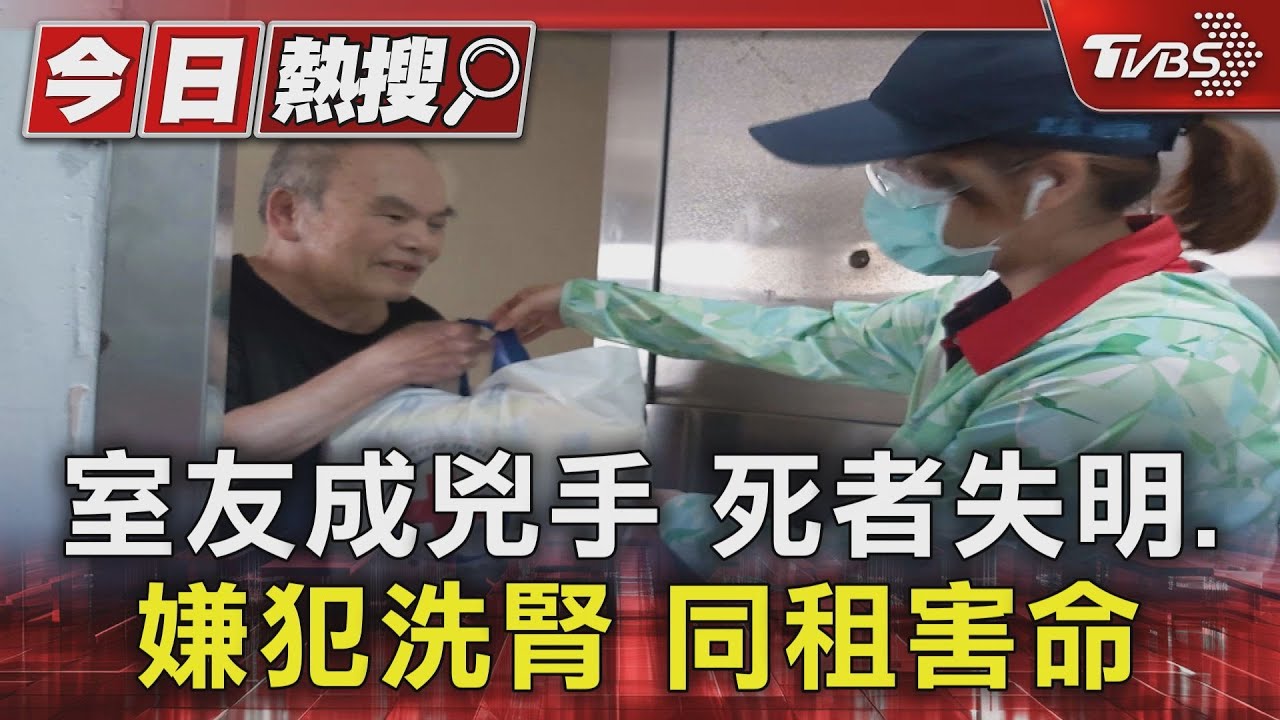 室友成兇手 死者失明、嫌犯洗腎同租害命
