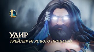 Riot показала долгожданный реворк Удира в League of Legends