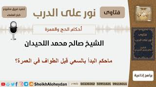 ماحكم البدأ بالسعي قبل الطواف في العمرة؟ الشيخ اللحيدان - مشروع كبار العلماء image