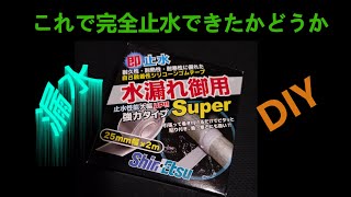 『水漏れ御用Super』で漏水は止まるの止まらないの