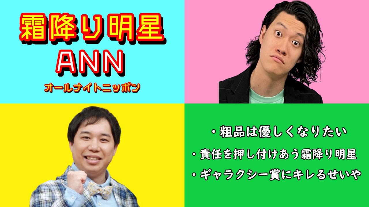 霜降り明星ANN 切り抜き【爆笑エピソード3選】・せいやの子供が生まれて優しくなりたい粗品 / けがの責任を押し付けあう霜降り明星 / ギャラクシー賞にキレるせいや