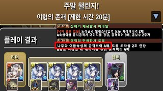 [극한의 투기장 5 (주말 챌린지)] 발렌타인 이데알×로쉐 pt. (Feat. 4 리체님)