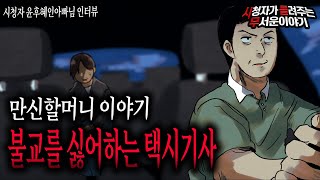 Download lagu 【무서운이야기 실화】 불교를 유독 싫어하는 택시기사를 만난 만신할머니 이야기ㅣ윤후혜인아빠님 사연ㅣ돌비공포라디오ㅣ괴담ㅣ미스테리 인터뷰ㅣ시청자 사연ㅣ공포툰ㅣ오싹툰 mp3 Download lagu 【무서운이야기 실화】 불교를 유독 싫어하는 택시기사를 만난 만신할머니 이야기ㅣ윤후혜인아빠님 사연ㅣ돌비공포라디오ㅣ괴담ㅣ미스테리 인터뷰ㅣ시청자 사연ㅣ공포툰ㅣ오싹툰 mp3