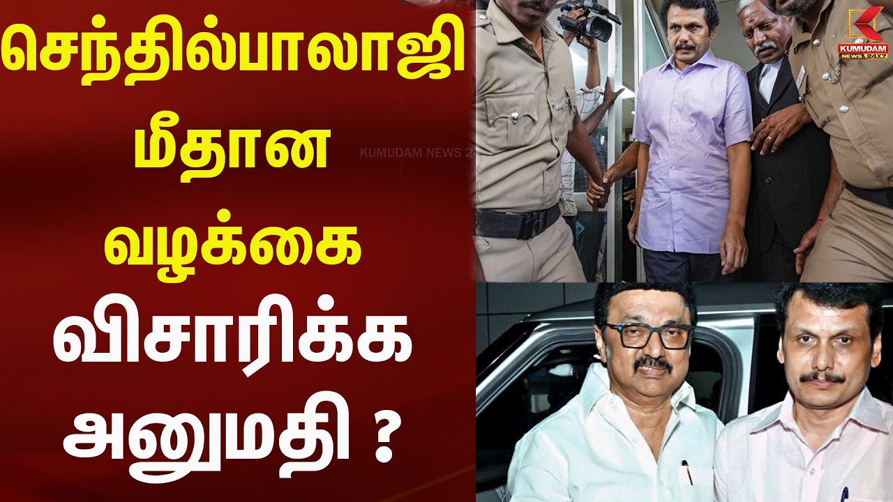 செந்தில்பாலாஜி மீது விசாரணைக்கு அனுமதியா? | Kumudam News