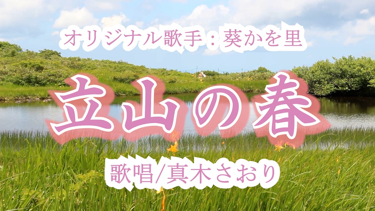立山の春（葵かを里さん）唄/真木さおり