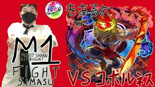 【モンスト】M１が零絶『コポルネス』に初挑戦！＆人気投票ガチャ！【初見さん大歓迎！】
