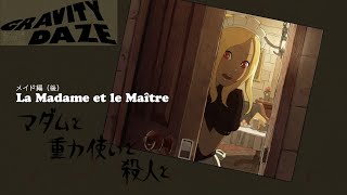 メイド編（後）マダムと重力使いと殺人と【GRAVITYDAZE】【サイドミッション】#1-2
