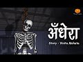 Andhera | अँधेरा  | Hindi Horror Stories | Scary Pumpkin | Animated Stories